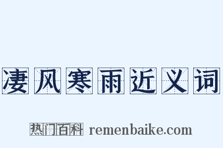 凄风寒雨近义词是什么意思的图片